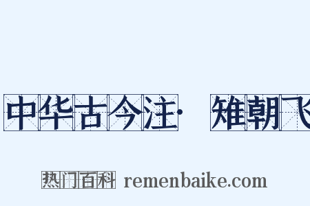 中华古今注·雉朝飞是什么意思的图片
